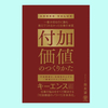 『付加価値のつくりかた』田尻望。付加価値とは？【書評・感想】