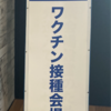 ワクチン2回目接種しました。