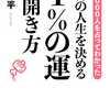 【要約】99％の人生を決める １％の運の開き方【崔燎平】