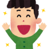 成功体験！