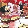 女流棋士は三度殺される（★★★☆☆）