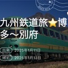 【九州鉄道の旅・1日目】東京→博多→門司港