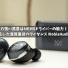 力強い高音はMEMSドライバーの魅力！Losslessにも対応した音質重視のワイヤレス NobleAudio FALCON MAX