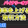 バイナリーオプション「勝率を上げる！取引方法」60秒取引