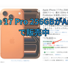 iPhone 17 Pro 256GB（コズミックオレンジ）がAmazonで販売中📱