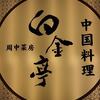 中華料理のマイ・ヒーロー（白金亭　周中菜房）