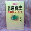 七田式波動速読法超実践トレーニング 七田 真【著】 ロングセラーズ