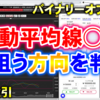 バイナリーオプション「移動平均線○○で狙う方向を判断！」30秒取引