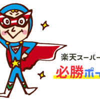 学生必見 楽天学割のメリットやデメリットは 卒業した時に退会手続きは必要 円貯station