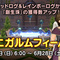 【ドラクエ10】アルマナで周回したほうがいい！という作戦【パニガルムフィーバー】