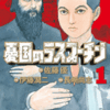 憂国のラスプーチン (ビッグコミックス)外務省と検察の秘められた謀略/取調室で繰り広げられる東京地検特捜部エリート検事との壮絶な闘い