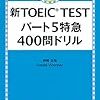 新TOEIC TEST パート5 特急 400問ドリル ３周目