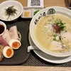 肉が美味い　「鶏白湯らーめん 鶏神 鶴舞店」レポ