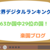 世界デジタル競争力ランキング　63カ国中29位の国！