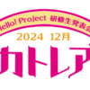 【イベントレポート（まとめとMVP）】2024年12月7日（土）Hello! Project 研修生発表会 2024 12月 「カトレア」東京公演参戦