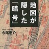 「地図が隠した「暗号」」（今尾恵介）