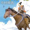 【読書 要約】「八本目の槍　今村翔吾」を読んだ