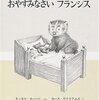 ６２冊目『おやすみなさいフランシス』