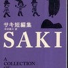 『サキ短編集』サキ(新潮文庫)