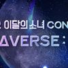 2022.02.12 2022 LOONA(今月の少女) コンサート [LOONAVERSE : FROM]