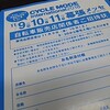 サイクルモードへ