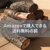 Amazonで購入できる送料無料のオススメの薪を紹介します。