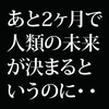 「あと2ヶ月で“人類の未来”が決まってしまう」という事実を日本人のほとんどが知らない。