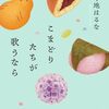 書評 / 寺地はるな『こまどりたちが歌うなら』