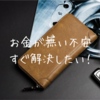 お金がないと不安…今すぐ解消するために取るべき行動とは。