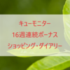 キューモニター16週連続ボーナスゲット！ショッピング・ダイアリー2年目☆