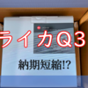 注文から４ヶ月で購入成功！ライカQ3開封の儀（前編）【マップカメラ】