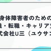 株式会社U三（ユウサン）の評判・使い方を徹底解説！身体障害者のための就職・転職・キャリアアップ支援