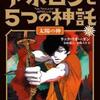 アポロンと５つの神託 ４．傲慢王の墓（リック・リオーダン）