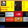 『遂に待望の＜AndroidTV＞用の＜AbemaTVアプリ＞がリリースされたワケだが…。』