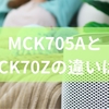 MCK705AとMCK70Zの違いは?失敗しないポイントから快適に使うためのコツまでを徹底解説