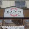 福島市松川町 －麺処あんかつ－