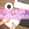 8月のポイントサイト収入まとめ♡お給料+αの副収入