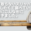 場所を取らないスリッパ置き場をDIYしたくて調べていたら、最終的にこんな形に辿り着きました。