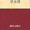 オーガニックと種田山頭火【句集　草木塔】　