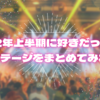 2022年上半期に好きだった曲とステージをまとめてみた
