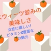 【秋の深まり】が嬉しくなる【柿】のオレンジパワー、スイーツ並みに甘く、しかも【ビタミンC】豊富！