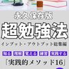 【書評】永久保存版　勉強が捗る超勉強法: 勉強に必要なノウハウ大公開　インプット・アウトプット総集編