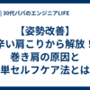 【姿勢改善】辛い肩こりから解放！巻き肩の原因と簡単セルフケア法とは？