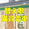 すいみん不足の替え歌!満員電車!