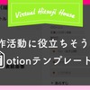 創作活動に役立ちそうなNotionテンプレート5種を考える