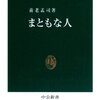 まともな人 養老孟司(著)