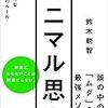 「ミニマル思考」 を読みました。その感想