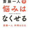 斎藤一人『悩みはなくせる』舛岡はなゑ著より「自分を責めては絶対にいけない」