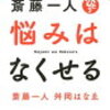 斎藤一人『悩みはなくせる』舛岡はなゑ著より「自分を責めては絶対にいけない」