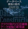 「DXを成功させる データベース構築の勘所」を読んだ